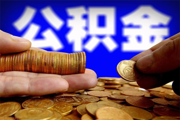 黔南公积金怎么一月一提（黔南公积金能一个月一提吗）
